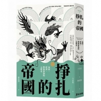掙扎的帝國：氣候、經濟、社會與探源南海的元明史