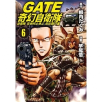 GATE 奇幻自衛隊06