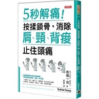 5秒解痛!按揉鎖骨,消除肩、頸、背痠、止住頭痛