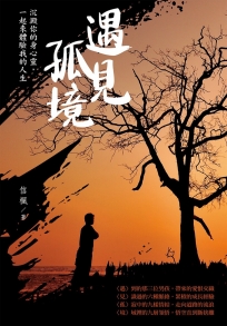 遇見孤境