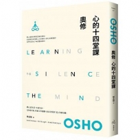 心的十四堂課:奧修最切合現代人需求的靜心指導(二版)