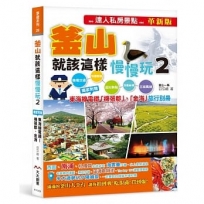 釜山就該這樣慢慢玩2：獨家附贈釜山近郊 東海線電鐵「機張郡」、「金海」旅行別冊（達人私房景點革新版）