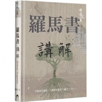 羅馬書講解(精裝)