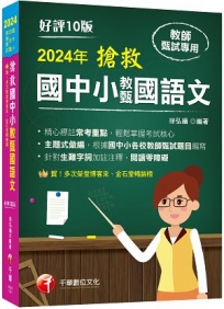 2024【主題式彙編，根據國中小教甄題目編寫】搶救國中小教甄國語文（十版）［國中／國小／幼兒園教師甄試專用］