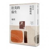 壯美的餘生:楊照談川端康成(日本文學名家十講4)
