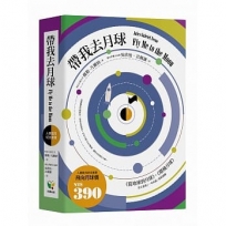帶我去月球【人類登月紀念套書】