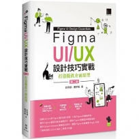 Figma UI/UX設計技巧實戰:打造擬真介面原型(第二版)