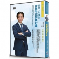 找到人生使命(DVD):從放牛班到執行長