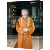 淨空法師傳:一代宗師的信願行