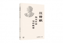 汪曾祺與女作家交往軼事