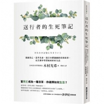 送行者的生死筆記:凝視死亡,思考生命,從日本禮儀師的真實故事,在告別中學習如何好好生活