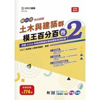 土木與建築群模王百分百-卷2-新一代-科大四技-附MOSME行動學習一點通：評量 ‧ 詳