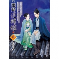 棄婦逆轉嫁 (下)