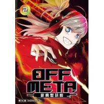 OFF META非典型玩家02【首刷附錄版】