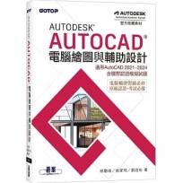 Autodesk AutoCAD電腦繪圖與輔助設計(適用AutoCAD 2021~2024,含國際認證模擬試題)