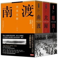 南渡北歸三部曲：南渡.北歸.離別(全新校對增訂、珍貴史料圖片版)