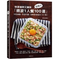 快速省時又美味「微波1人餐100道」：免開火、少洗碗盤、營養均衡、更輕鬆地端出1日3餐！