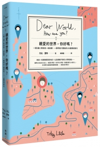 親愛的世界，你好嗎？ 一個5歲小男孩從一枝鉛筆、一張明信片開始的193國環球旅行