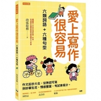 愛上寫作很容易──六類詞語+六種句型:作文起步大全,從無話可寫到妙筆生花、情感豐富,考試拿高分。