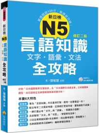 新日檢N5言語知識【文字‧語彙‧文法】全攻略(修訂二版)(隨書附贈日籍名師親錄標準日語朗讀MP3)