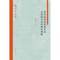 清水祖師祖庭清水岩及祖師文化的境外傳播