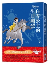 【迪士尼故事派對】白雪公主的生日願望