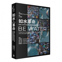 如水革命:香港人如何在反送中運動集體臨機應變