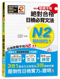 精修關鍵字版 新制對應 絕對合格!日檢必背文法N2,附三回模擬試題