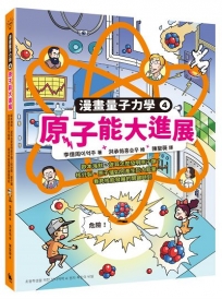 原子能大進展：歐本海默、波耳怎麼發明原子彈？核分裂、原子爐如何產生巨大能量……看見核能發展的關鍵時刻（漫畫量子力學4•韓國好評科學漫畫）