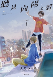 聽見向陽之聲－limit－(01) 通路特裝版