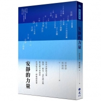 安靜的力量:2024年第十四屆全球華文文學星雲獎-人間禪詩及人間佛教散文得獎作品集