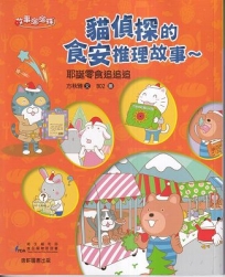 貓偵探的食安推理故事(05)耶誕零食追追追