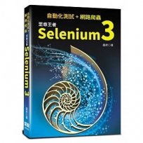 自動化測試+網路爬蟲:至尊王者Selenium 3