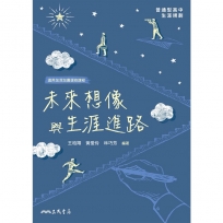 未來想像與生涯進路