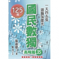國民數獨(高階篇35)