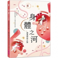 身體之河:血液探索之旅
