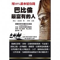 巴比倫最富有的人