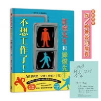 紅燈先生和綠燈先生，不想工作了！日本繪本賞得主高畠那生全新創作！【首刷限定：作/繪者簽印扉頁】