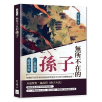 無所不在的孫子