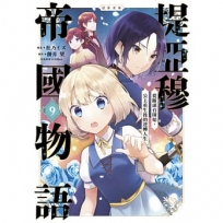 堤亞穆帝國物語 ~從斷頭台開始,公主重生後的逆轉人生~＠漫畫版(09)