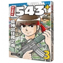 ＲＩＶＥＲ’Ｓ543+3槍神出任務之卷