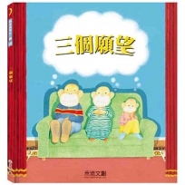 三個願望