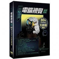 一本書秒殺電腦視覺最新應用:80個Python大師級實例