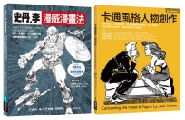 漫威漫畫＋經典卡通技法套書（共二冊）：史丹李漫威漫畫法＋卡通風格人物創作