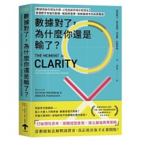 數據對了，為什麼你還是輸了？：【數據告訴你發生什麼，人性告訴你為什麼發生】看懂數字背後的動機、偏誤與選擇， 破解最棘手的商業難題