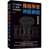 打下最紮實AI基礎不依賴套件:手刻機器學習神經網路穩健前進