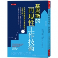 基恩斯的再現性工作技術:平均年薪超過兩千萬日圓的人怎麼工作？基恩斯員工不靠運氣而是建立模式、複製成果,成為再現性人才。