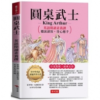 圓桌武士:英語閱讀素養課，聽說讀寫，得心應手。 －亞瑟王如何改變個人命運，成為一代君主。