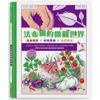 法布爾的微觀世界:昆蟲觀察X科學實驗X自然書寫