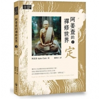 阿姜查的禪修世界【第二部】定